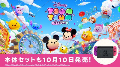 ディズニー ツムツム フェスティバル』の発売日が10月10日に決定。特別