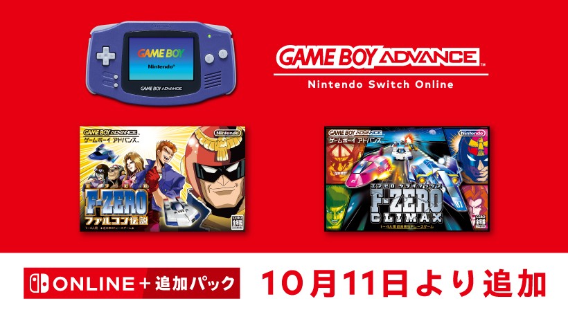 10月11日追加】ゲームボーイアドバンス Nintendo Switch Online『F