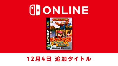 12月4日追加】ゲームボーイ版「スーパードンキーコング」シリーズ第3弾