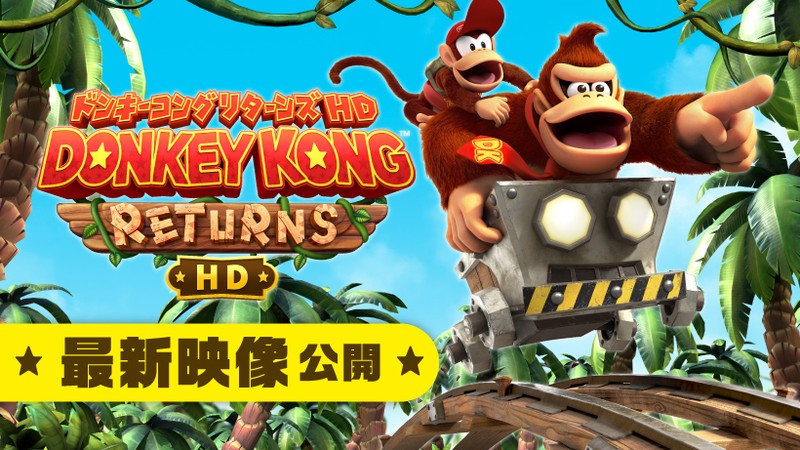 ドンキーコング リターンズ HD』の紹介映像を公開。より楽しむための