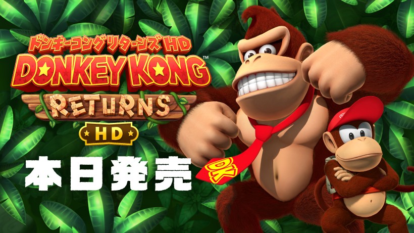 ドンキーコング リターンズ HD 』は本日発売。アイコンパーツやグッズ