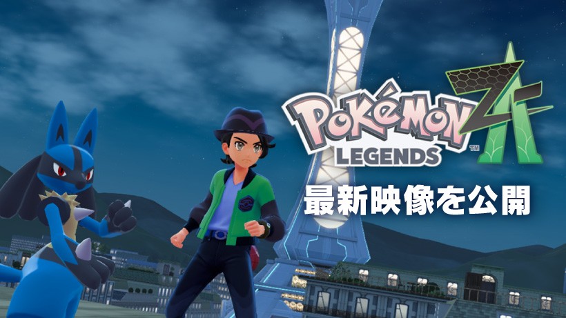 Nintendo Switch『Pokémon LEGENDS Z-A（ゼットエー）』の最新映像を