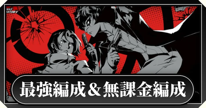 ペルソナ5X】ジョーカー(雨宮蓮)の評価と啓示おすすめ【P5X】 | AppMedia