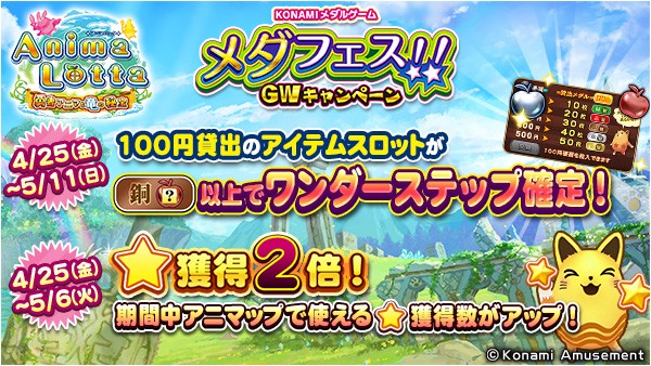 メダフェス！！ ～GWキャンペーン～】「アニマロッタ 勇者アニマと竜の
