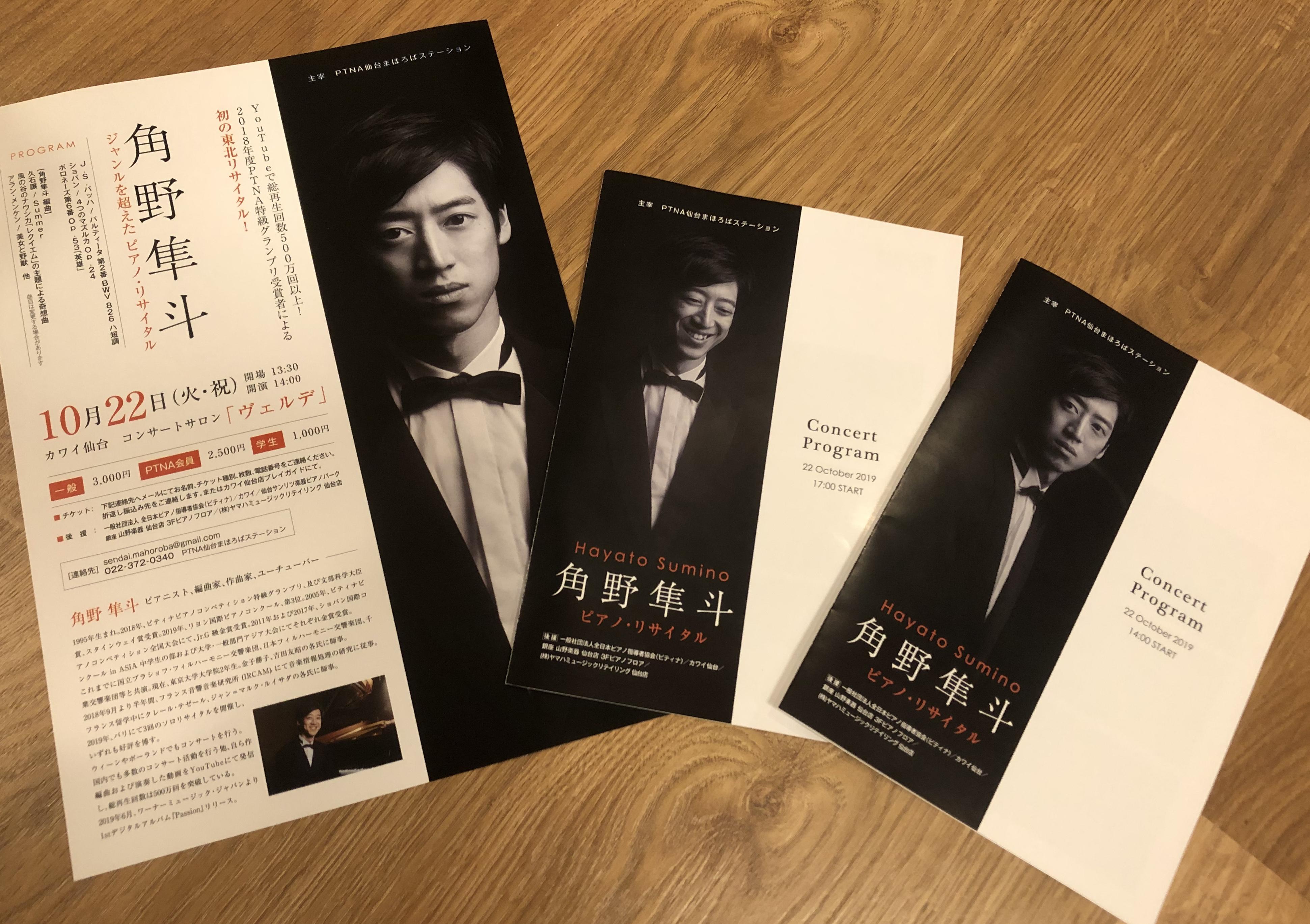 角野隼斗ピアノ リサイタル」実施レポート (ピティナ仙台まほろば