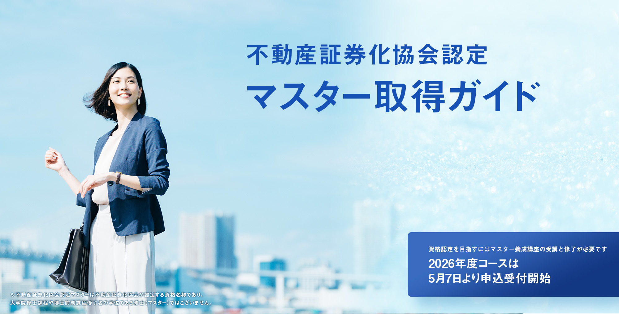 不動産証券化協会認定マスター取得ガイド│不動産証券化に関する唯一の資格