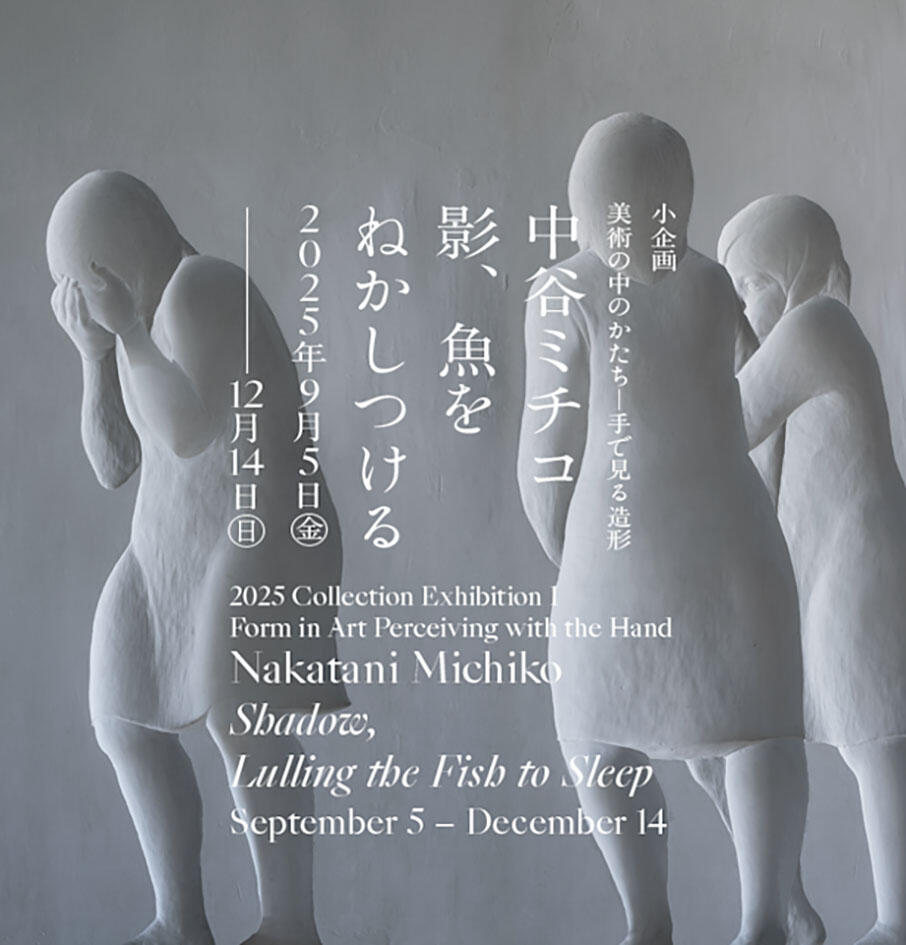 インタビュー】中谷ミチコ : 白昼のマスク / 夜を固める｜アート