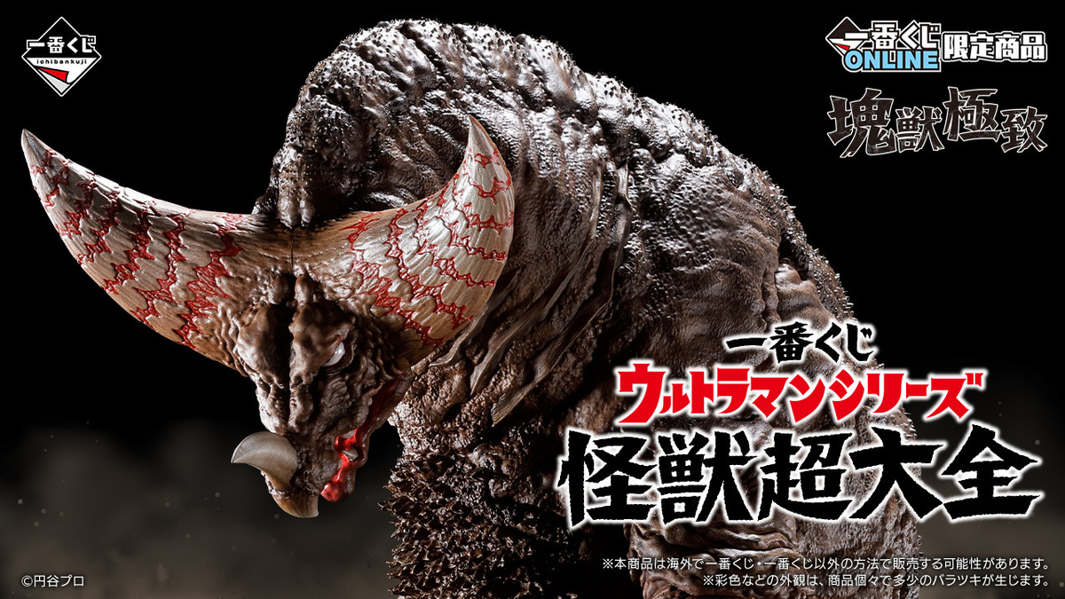 一番くじ ウルトラマンシリーズ 怪獣超大全｜一番くじ倶楽部｜BANDAI