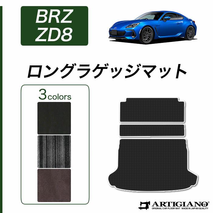 スバル 新型 BRZ ZD8 ロングラゲッジマット(トランクマット) 2021年8月