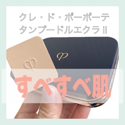 クレ・ド・ポー ボーテ / タンプードルエクラIIの公式商品情報｜美容