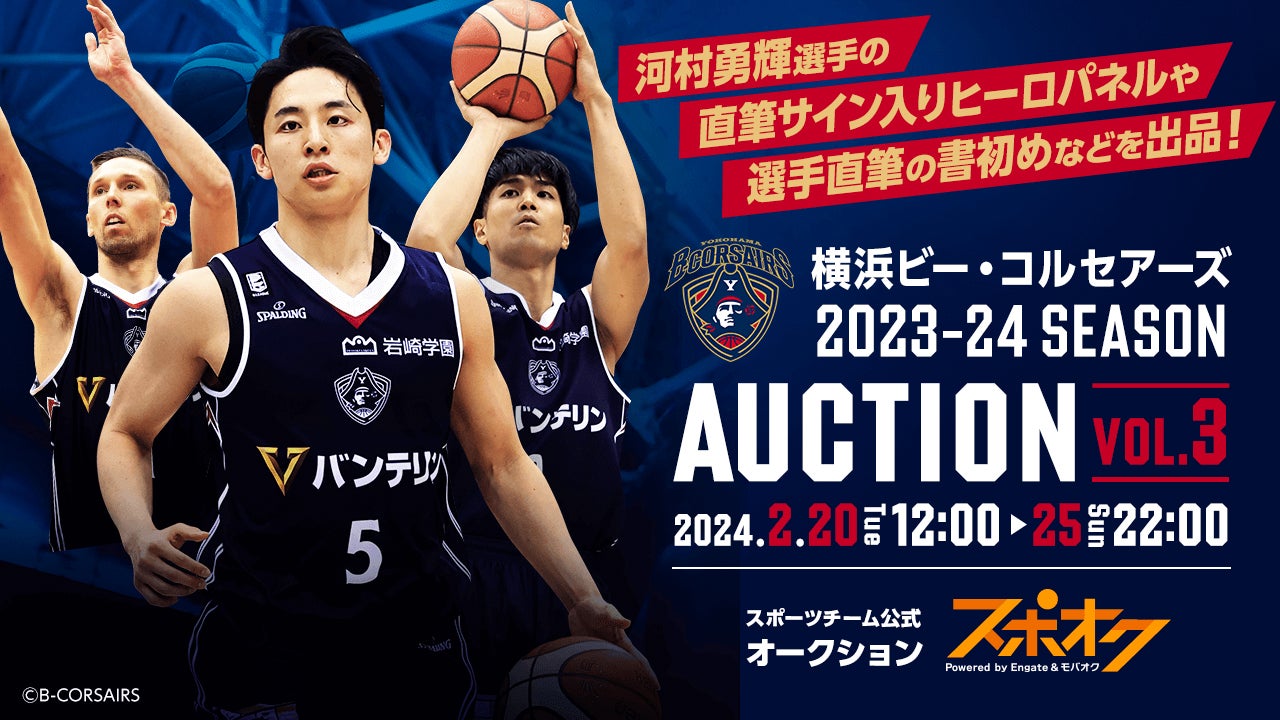横浜ビー・コルセアーズ 2023-24 シーズンオークション vol.3」開催の