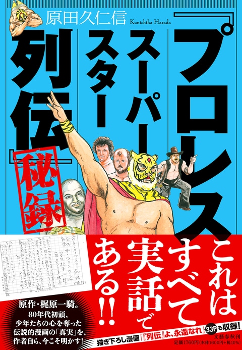 プロレススーパースター列伝」秘録』原田久仁信 | 単行本 - 文藝春秋