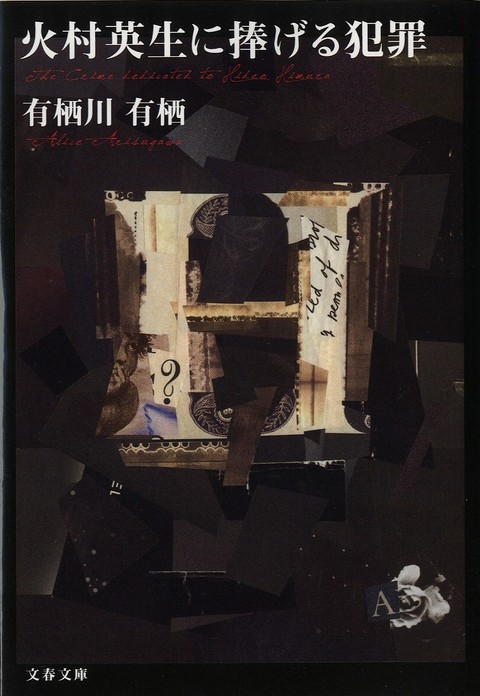 火村英生に捧げる犯罪』有栖川有栖 | 文春文庫