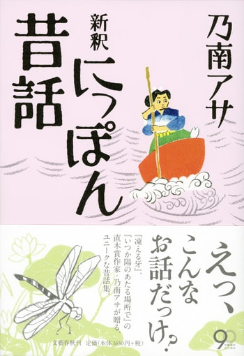 新釈 にっぽん昔話』乃南アサ | 単行本 - 文藝春秋
