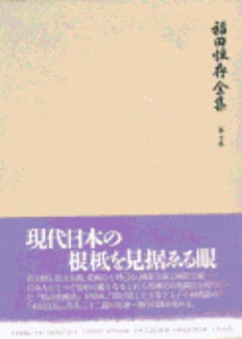 福田恆存全集 第七巻』福田恆存 | 単行本 - 文藝春秋