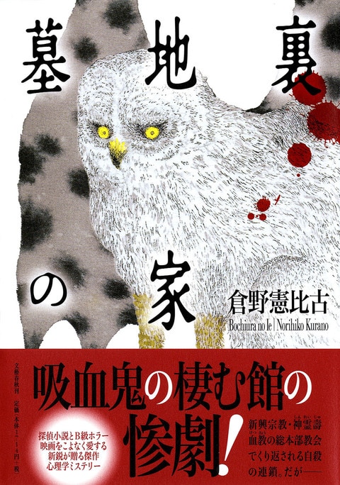 墓地裏の家』倉野憲比古 | 単行本 - 文藝春秋