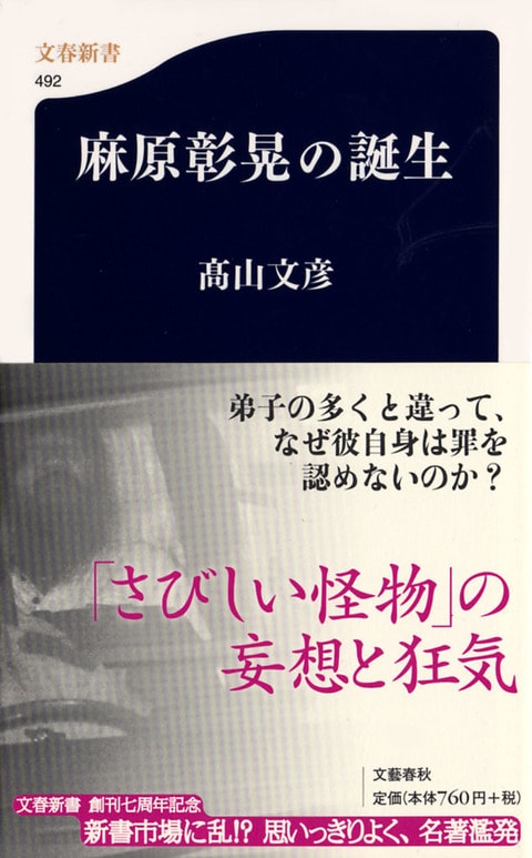 麻原彰晃の誕生』高山文彦 | 文春新書