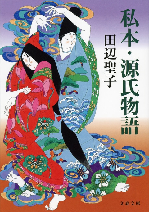 私本・源氏物語』田辺聖子 | 文春文庫