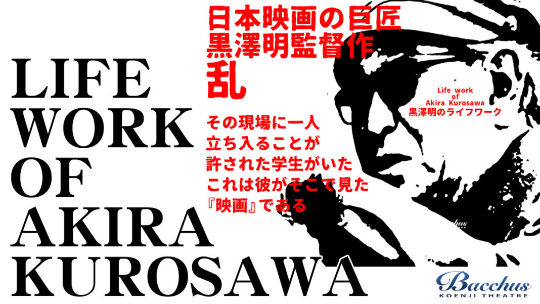再公開決定！『LIFE WORK OF AKIRA KUROSAWA 黒澤明のライフワーク