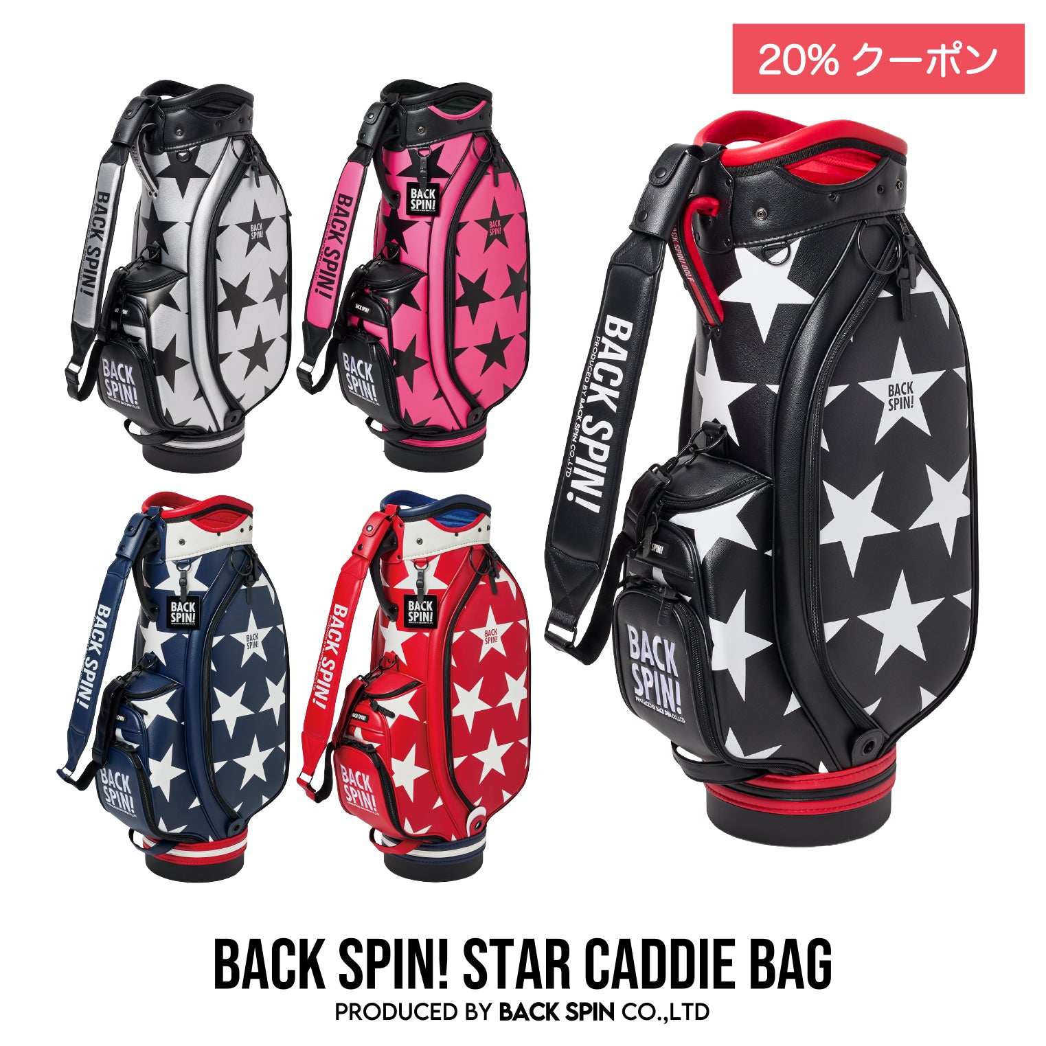 BACK SPIN!】カートキャディバッグ STAR 星柄 – バックスピン！ゴルフ