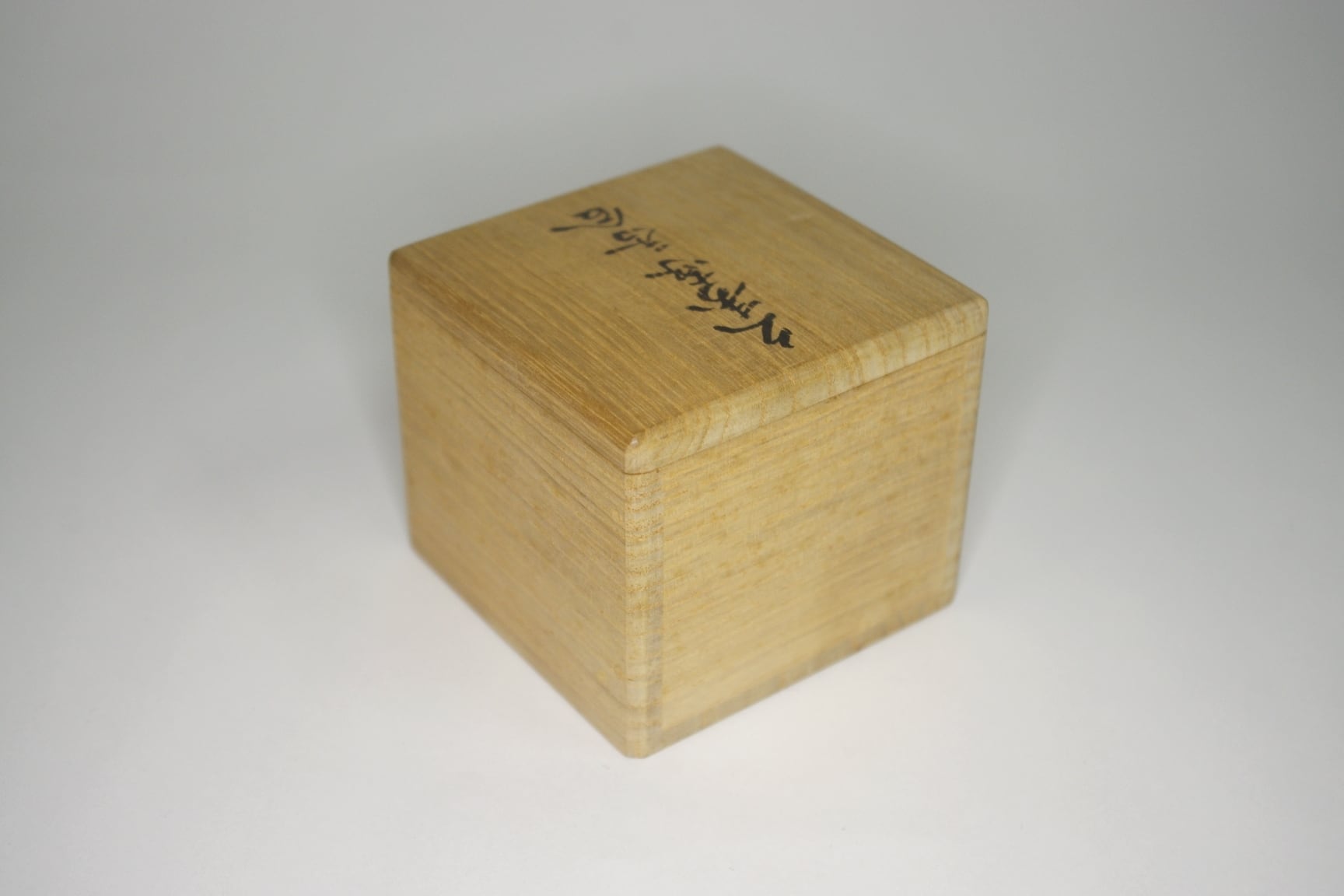 九代 大樋長左衛門 久寿家香合 葛屋香合 | 中信木村美術店