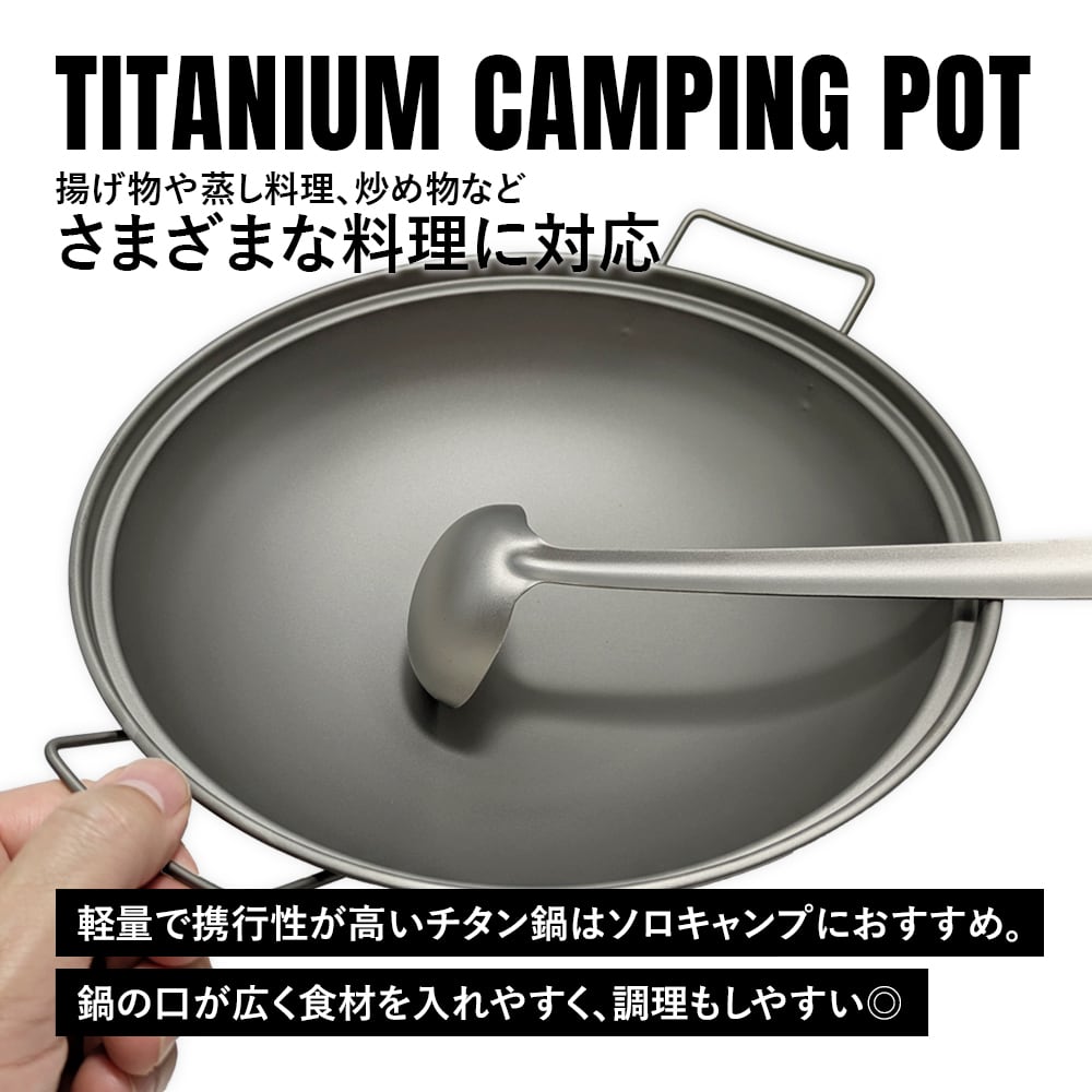 焚き火鍋 鍋 蓋付き チタン製 超軽量 頑丈 直火 ソロ 両手鍋 中華鍋