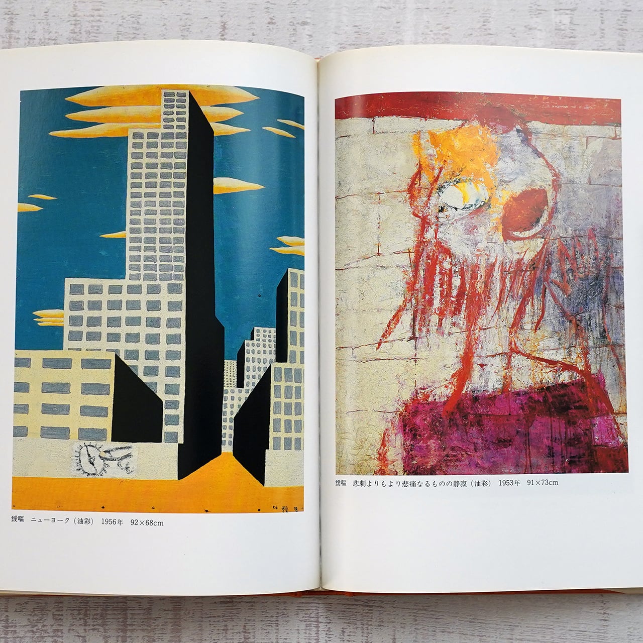 瑛九と仲間たち 久保貞次郎 美術の世界2 | タイムカプセル