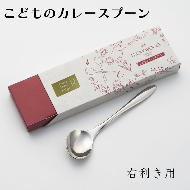 こどものカレースプーン （右利き用・左利き用） | LUCKYWOOD