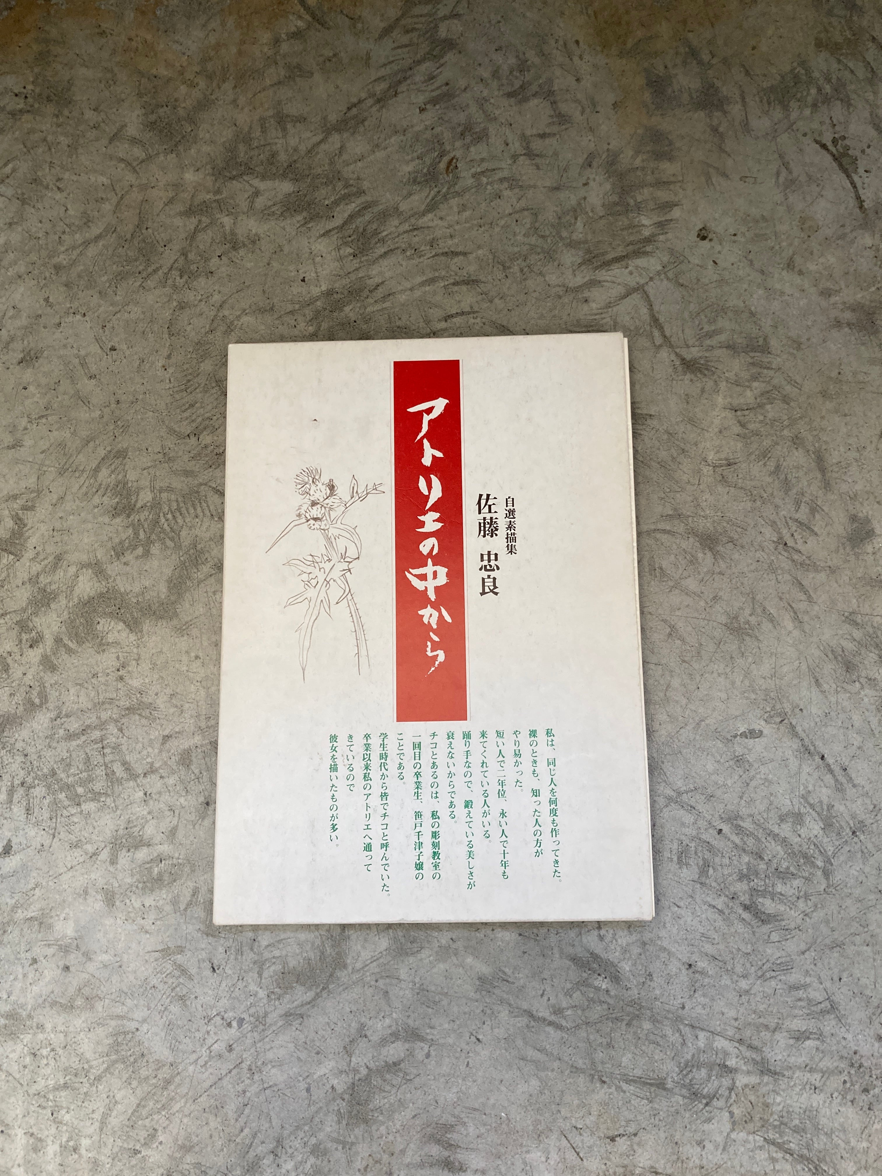 2154. 自選素描集佐藤忠良 アトリエの中から | 帽子堂