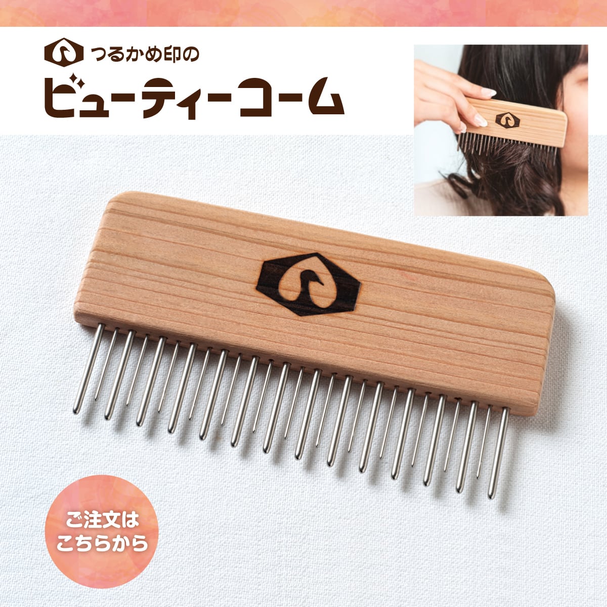 手づくり工芸品のクシ】つるかめ印のビューティーコーム | つるかめ印