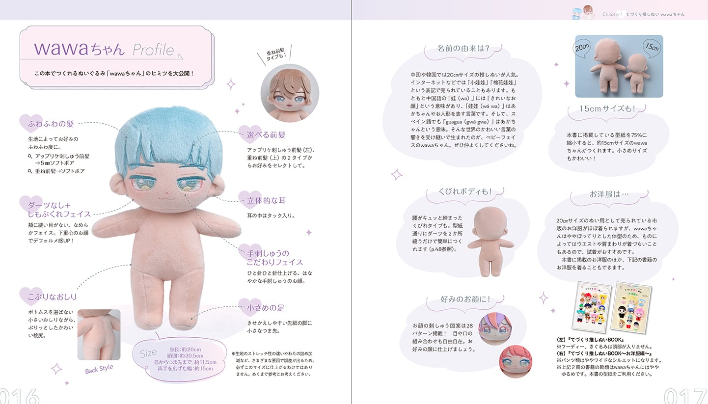 書籍『てづくり推しぬい wawaちゃん』｜グラフィック社 | ぬいぐるみの