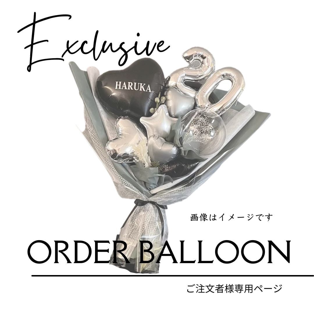 オーダーメイド専用】商品／バルーンブーケ／お祝い | i Balloon (あい