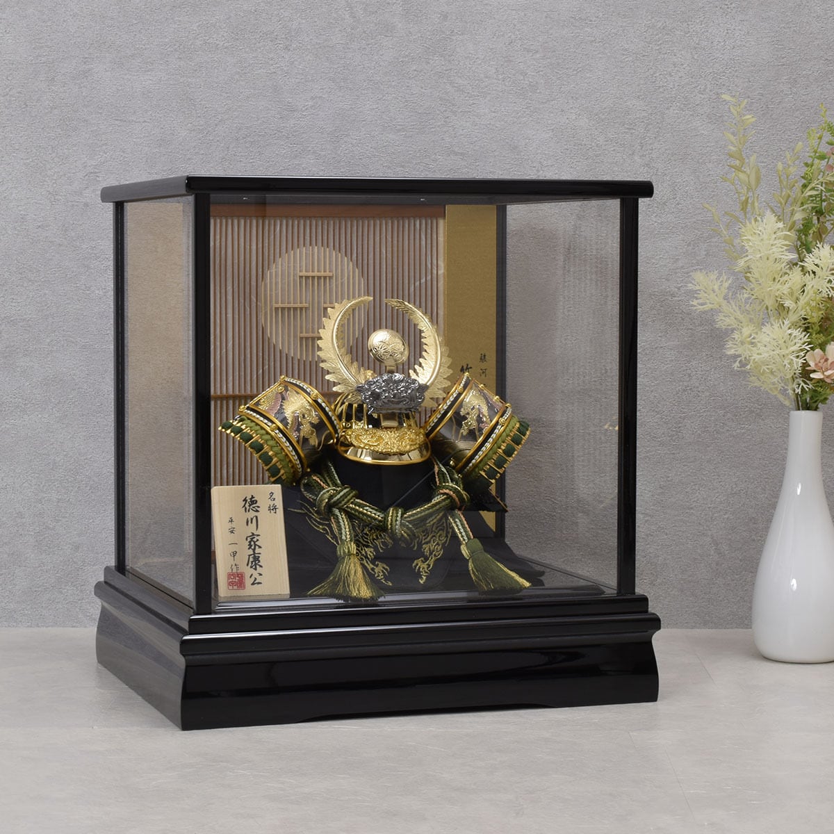 兜飾り【徳川家康公兜】ガラスケース入り｜おしゃれ｜モダン｜今どき