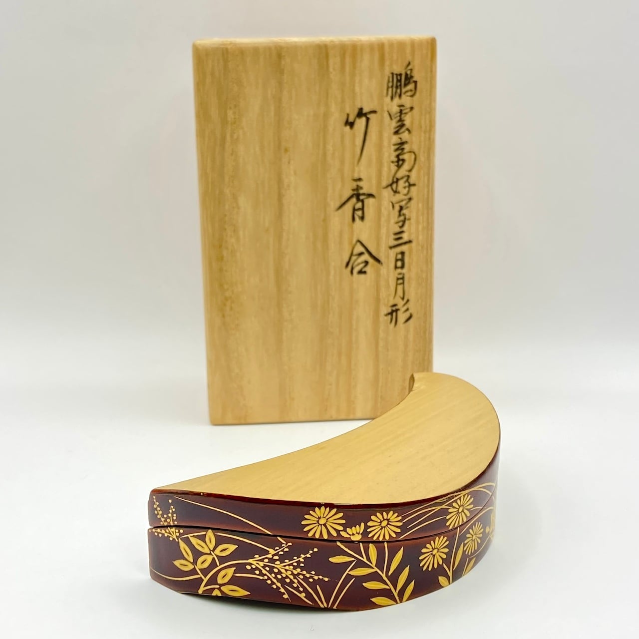 新古】竹香合 三日月形 鵬雲斎好写 北村葵春 共箱入 | 錦玉堂