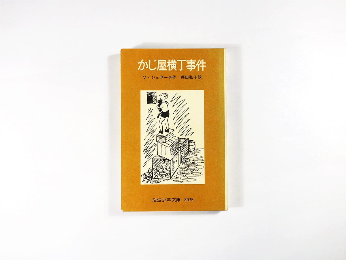 白蟻（小栗虫太郎 著、斉藤和雄 装幀）- 現代教養文庫 | bookstore ナルダ