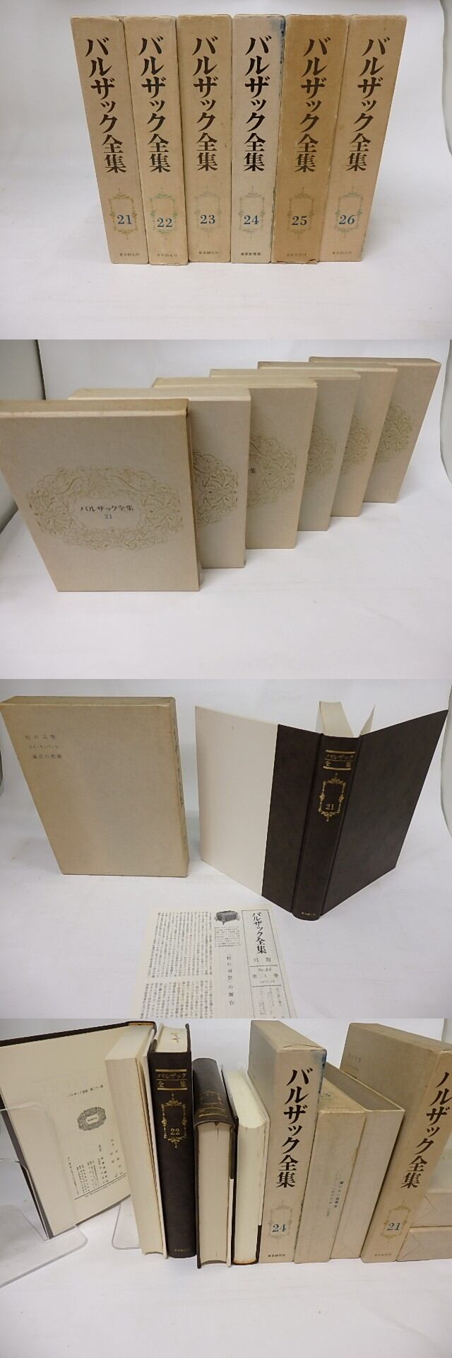 バルザック全集 21-26巻(旧版との差分揃) 6冊 / オノレ・ド