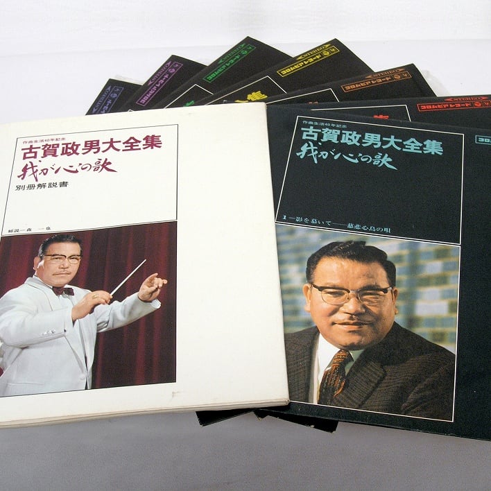 コロンビアレコード・古賀政男大全集「我が心の歌」・No.180519-08