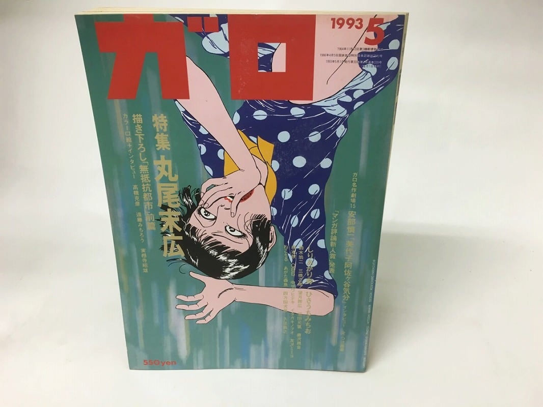 月刊漫画 ガロ 1993年5月号 NO.339 丸尾末広特集 / [15921] | 書肆田高