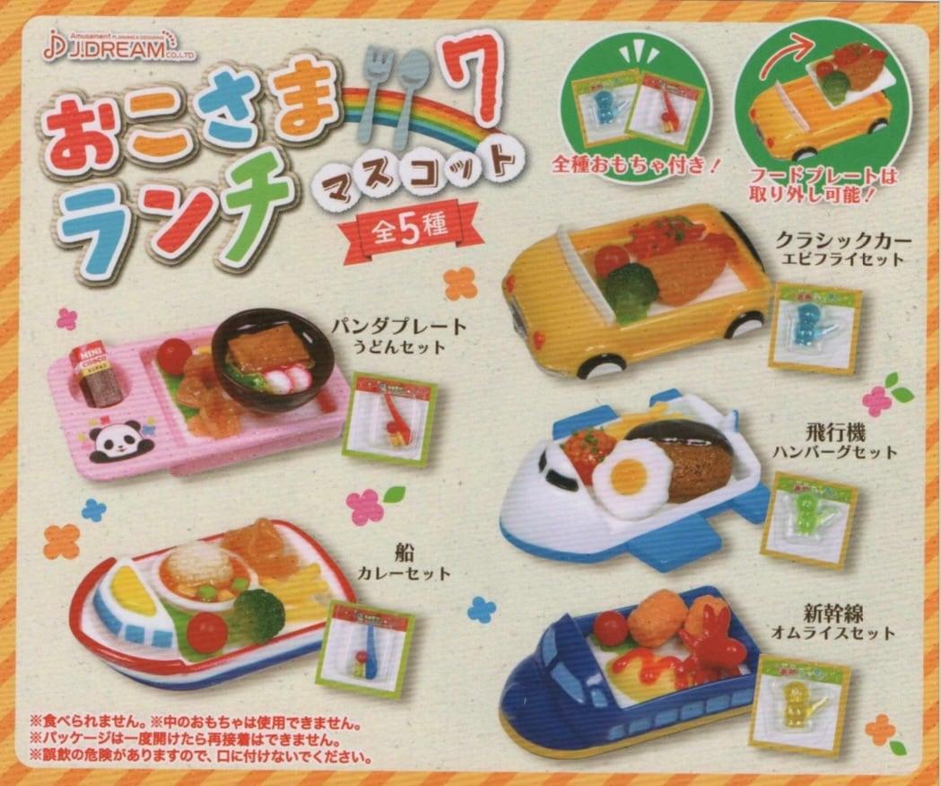 おこさまランチマスコット7【全5種セット】 | nozomiya