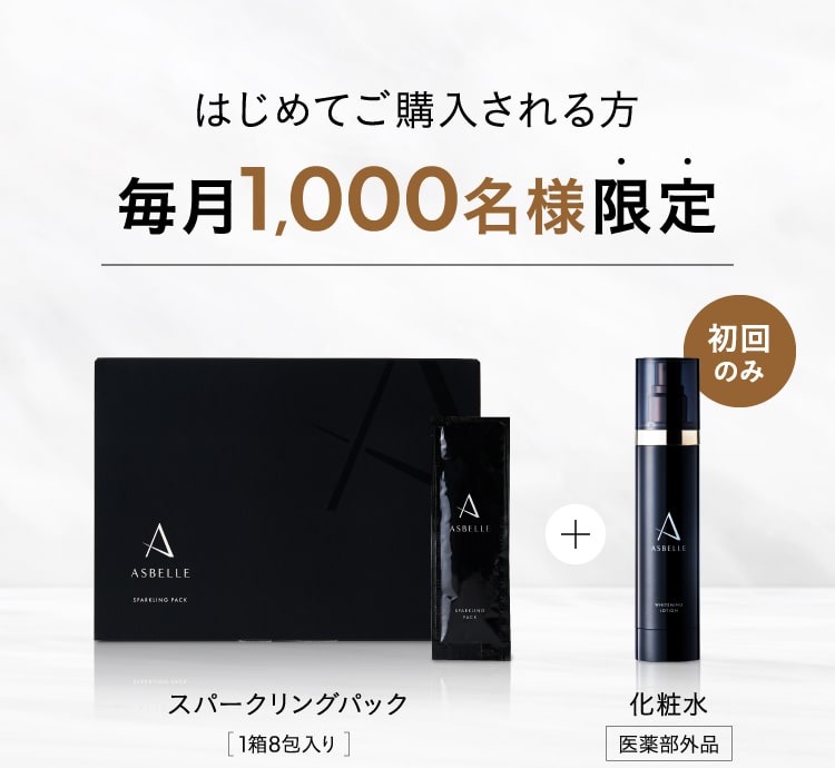 ASBELLE スパークリングパック