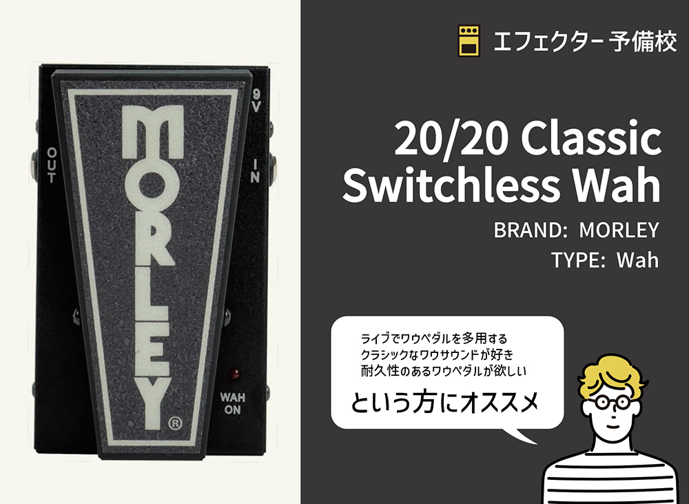 MORLEY / 20/20 Classic Switchless Wahの特徴と使い方などを徹底