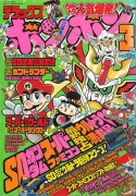 デラックスボンボン1991年3月号 データ