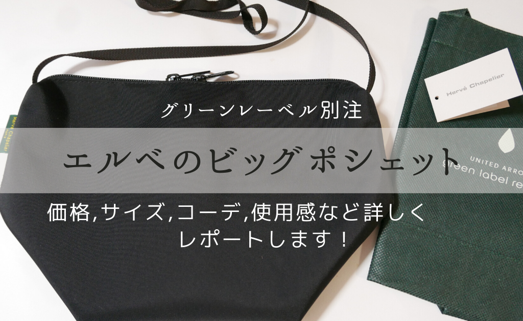 レビュー】エルベのビッグポシェット（グリーンレーベル別注）。価格