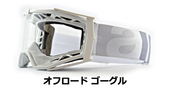 ariete（アリエテ）モトクロスゴーグル ダートバイク用ゴーグル