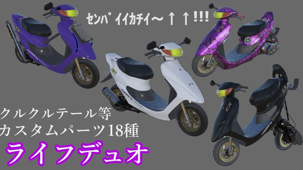 バイク3Dモデル]ライフデュオ[VRChat] - HI50UFACTORY - BOOTH