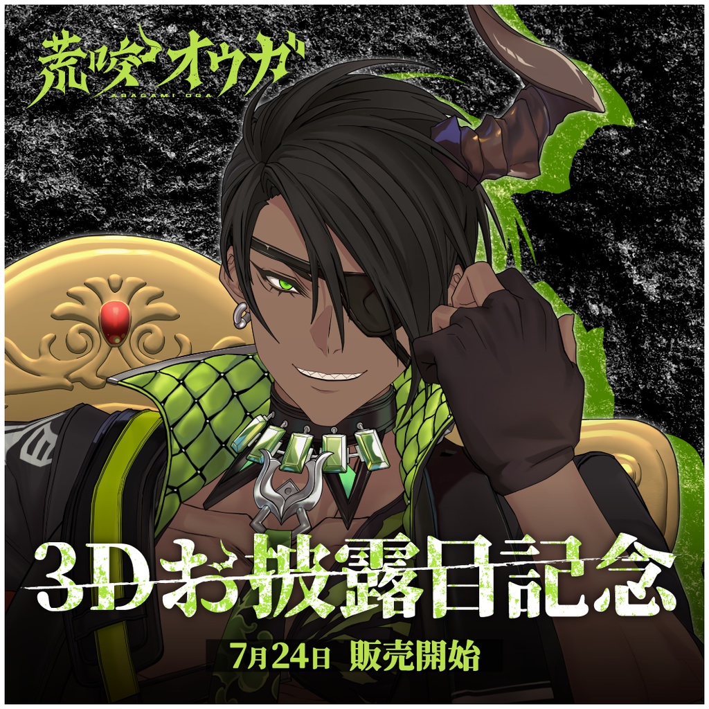 荒咬オウガ 3Dお披露目記念 - ホロライブプロダクション BOOTH - BOOTH