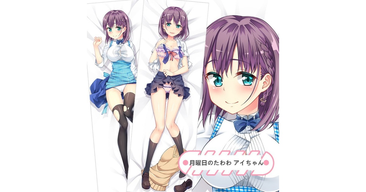 月曜日のたわわ アイちゃん 抱き枕カバー 麦芽堂 bz12598 - D-M.N