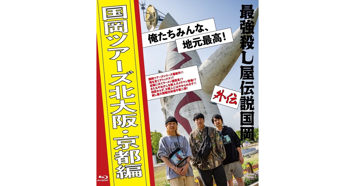 国岡ツアーズ北大阪編 - 殺し屋国岡グッズショップ - BOOTH