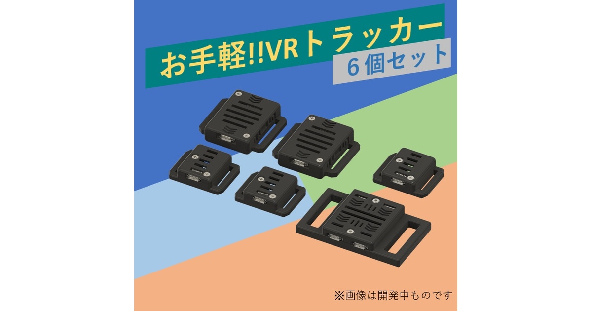 ぽてとら 強化版 VR用 トラッカー ぽてとら 強化版 VR用 トラッカー