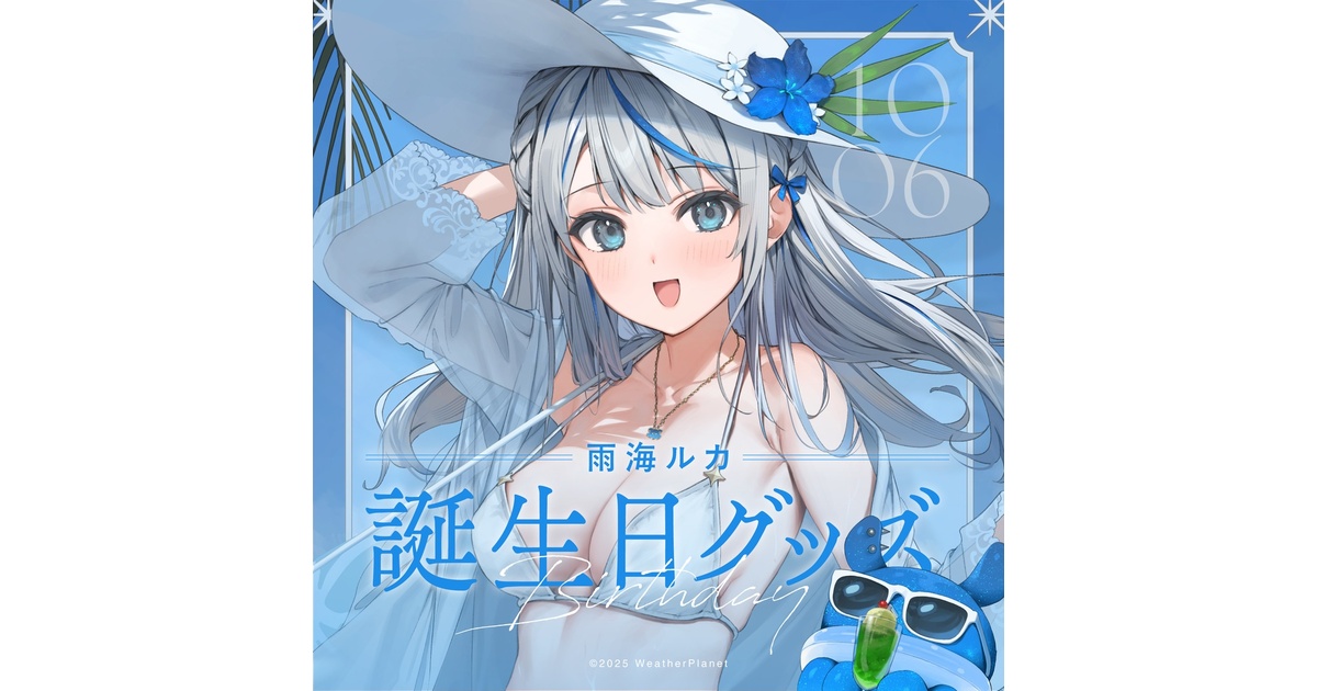 雨海ルカ】2025誕生日記念グッズ - WeatherPlanet store - BOOTH